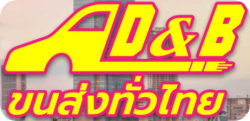 รถรับจ้างขนของต่างจังหวัด A&D ทรานสปอร์ต